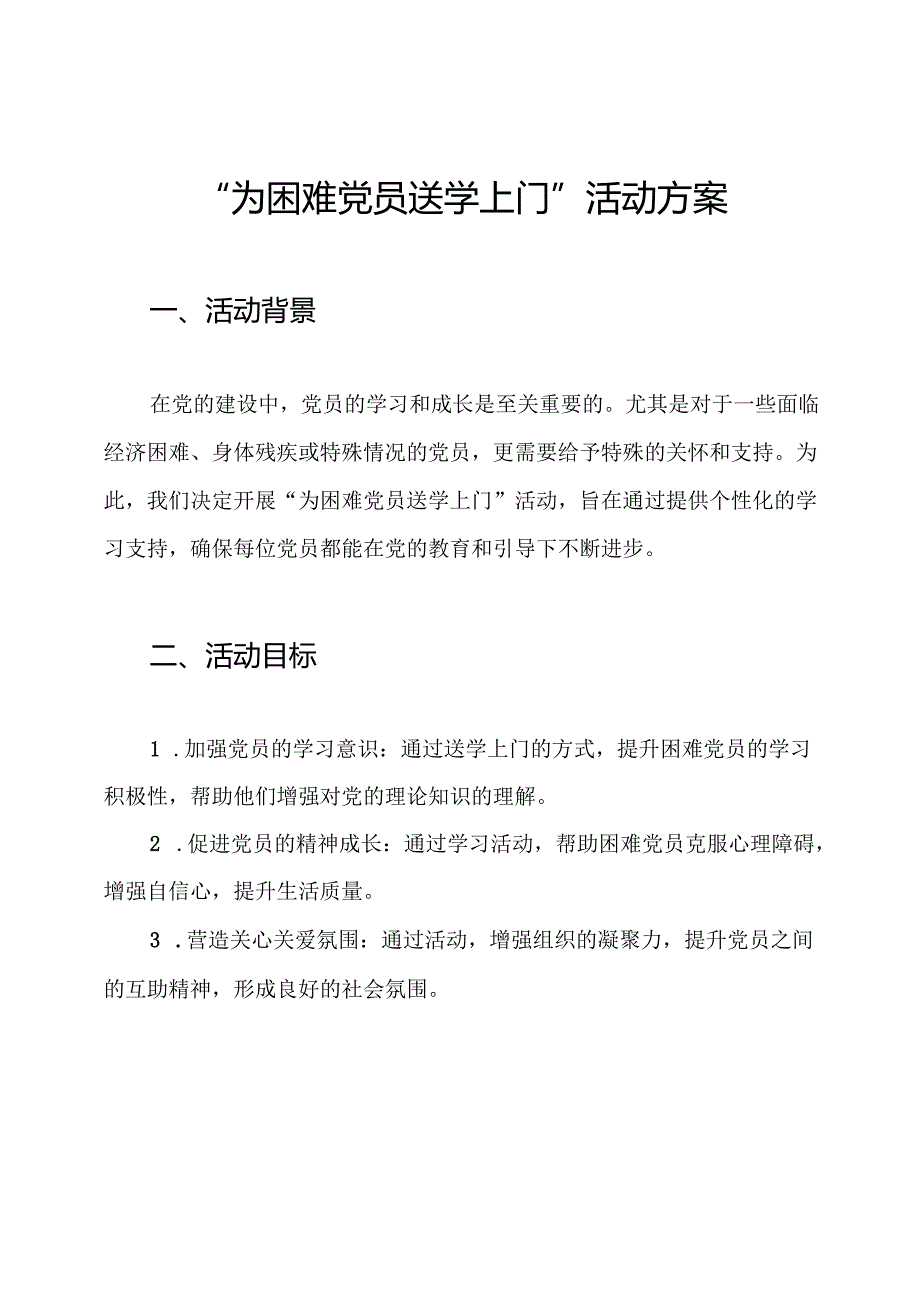 “为困难党员送学上门”活动方案.docx_第1页