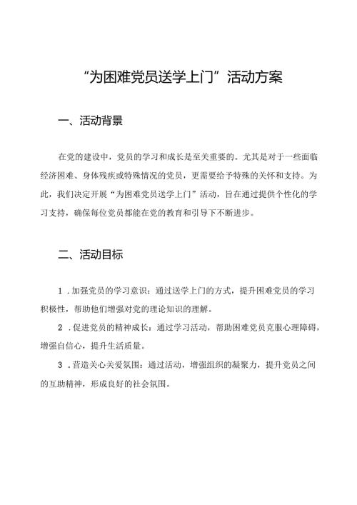 “为困难党员送学上门”活动方案.docx