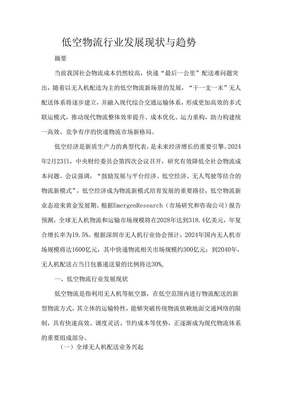 低空物流行业发展现状与趋势.docx_第1页
