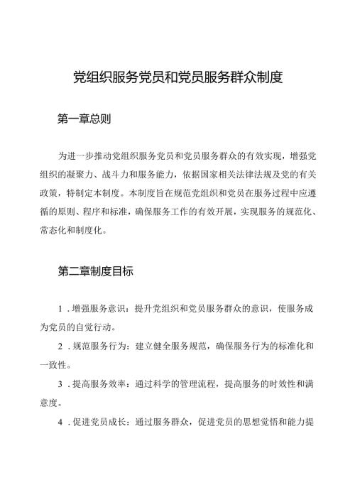 党组织服务党员和党员服务群众制度.docx