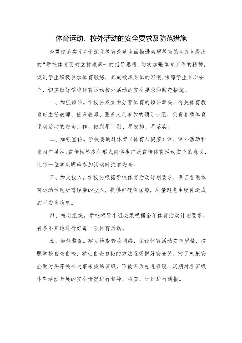 体育运动、校外活动的安全要求及防范措施.docx_第1页