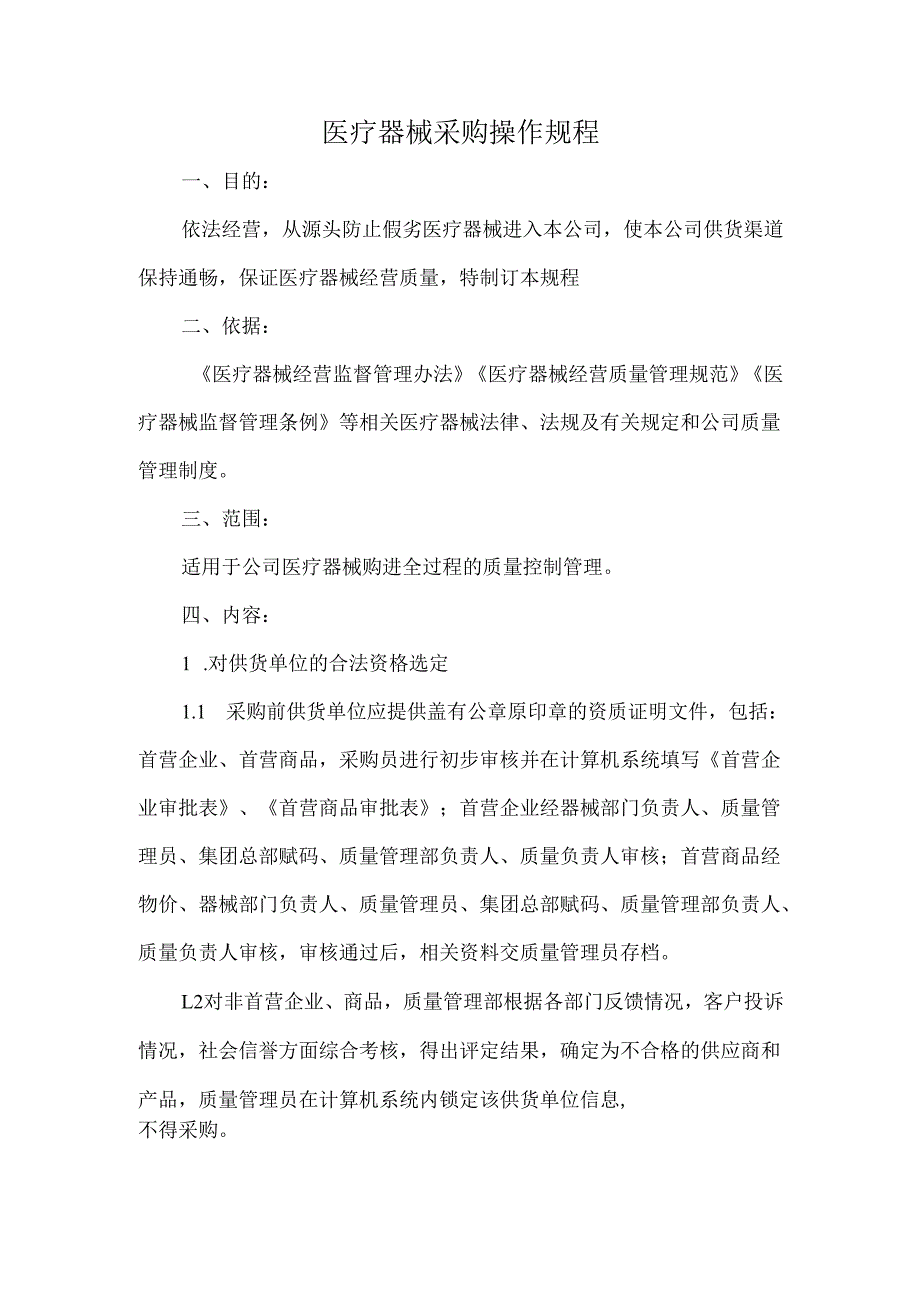 医疗器械采购操作规程.docx_第1页