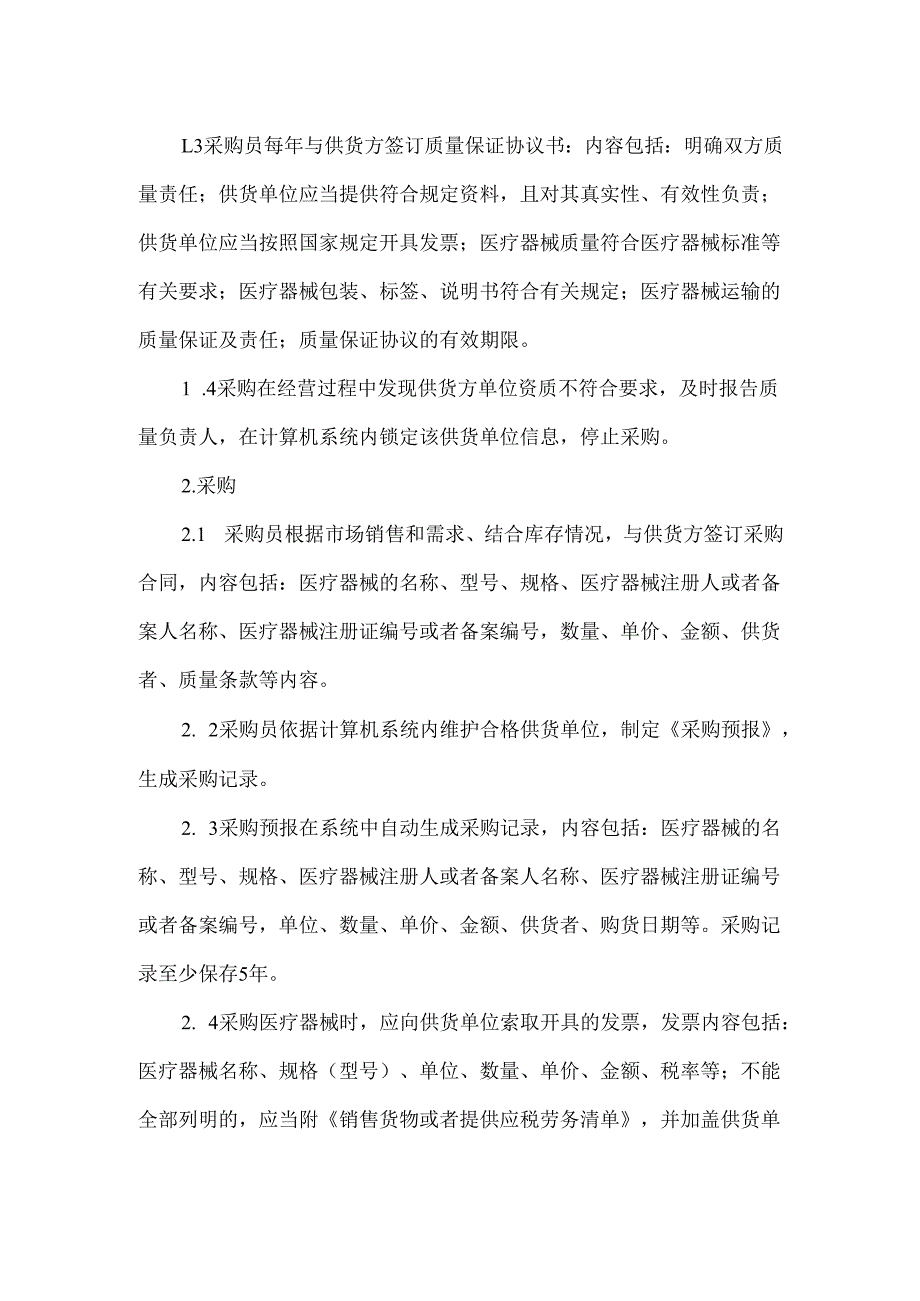 医疗器械采购操作规程.docx_第2页