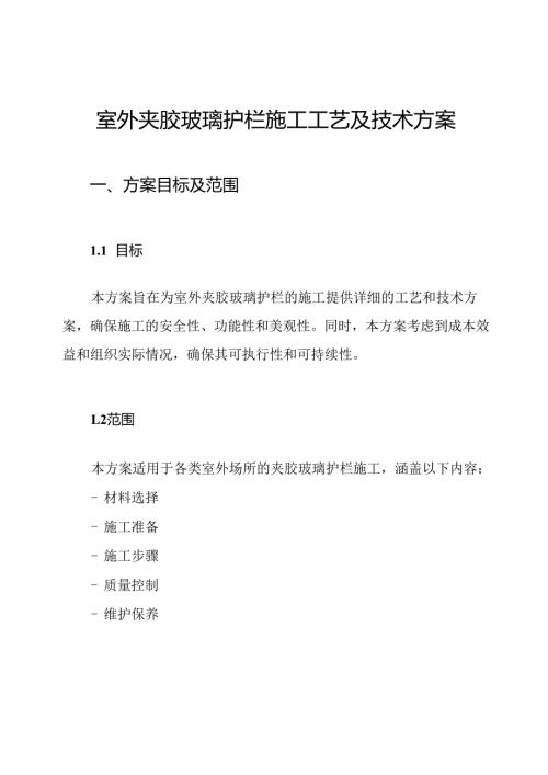 室外夹胶玻璃护栏施工工艺及技术方案.docx