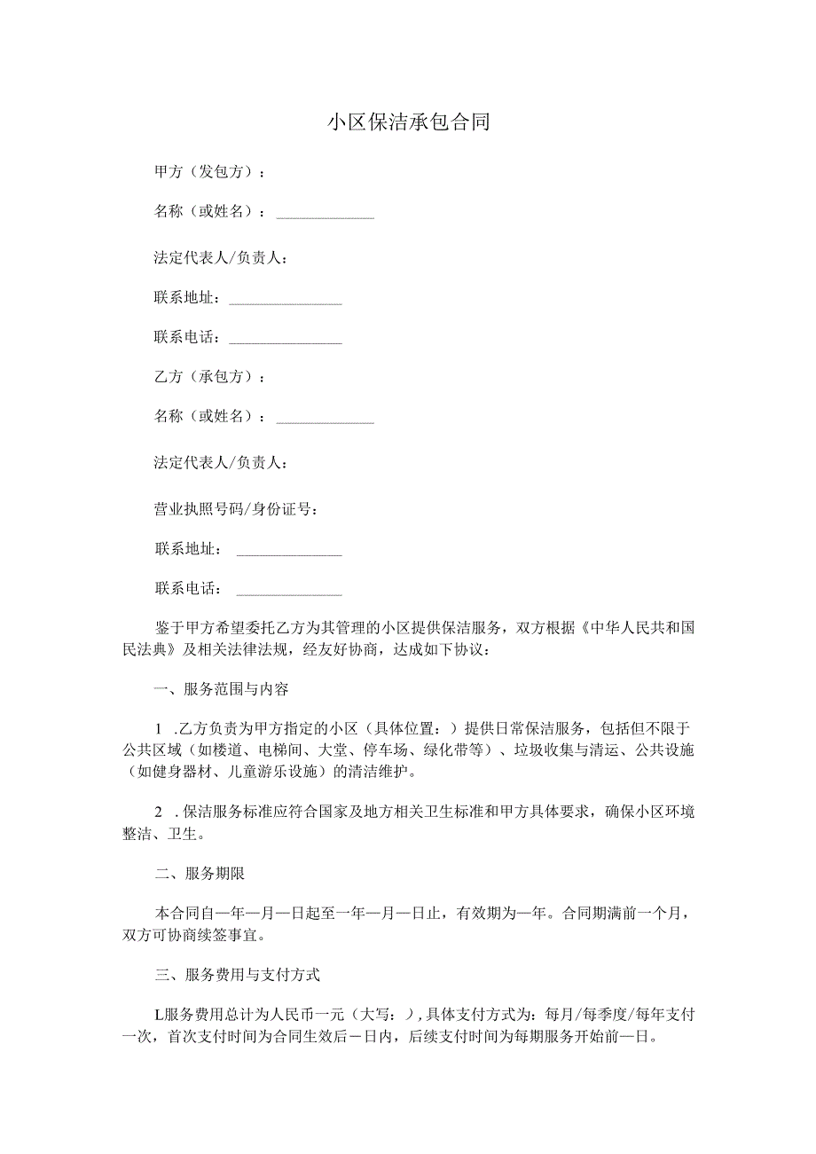 小区保洁承包合同.docx_第1页