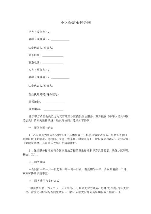 小区保洁承包合同.docx
