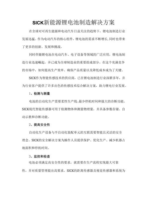 SICK新能源锂电池制造解决方案.docx