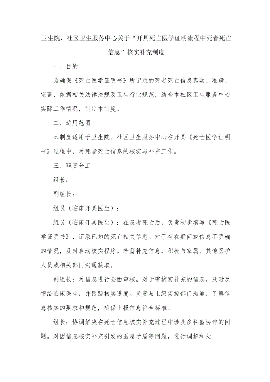 卫生院、社区卫生服务中心关于“开具死亡医学证明流程中死者死亡信息核实补充制度.docx_第1页