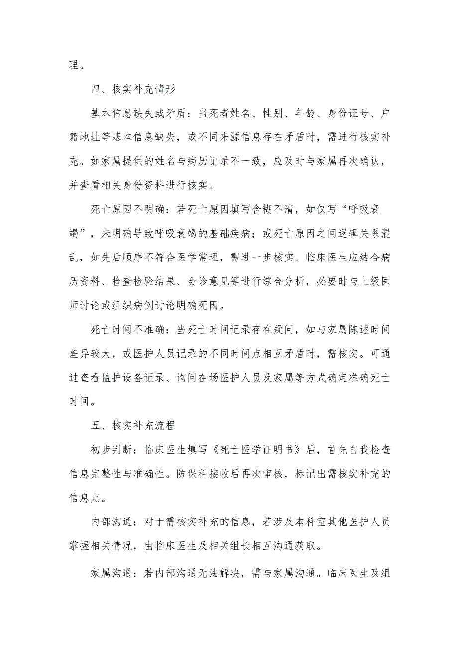 卫生院、社区卫生服务中心关于“开具死亡医学证明流程中死者死亡信息核实补充制度.docx_第2页