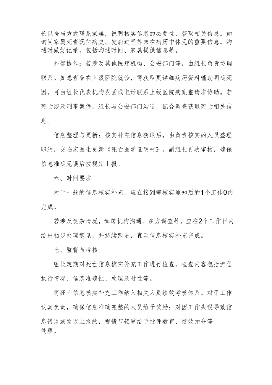 卫生院、社区卫生服务中心关于“开具死亡医学证明流程中死者死亡信息核实补充制度.docx_第3页