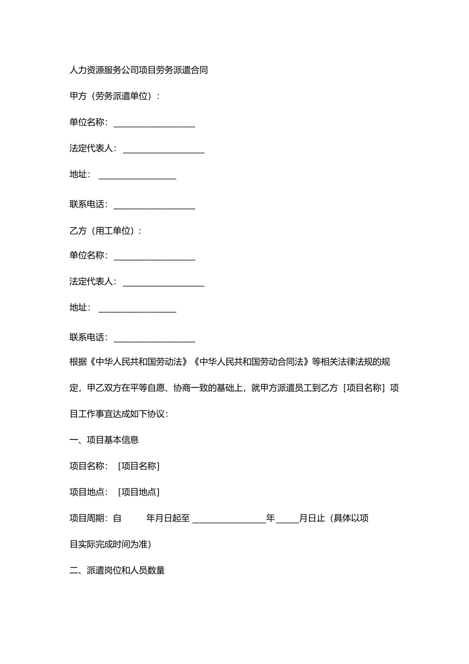 人力资源服务公司项目劳务派遣合同.docx_第1页