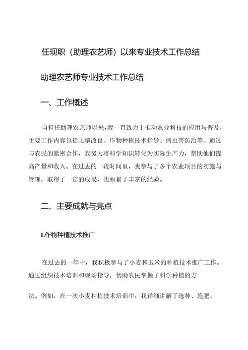 任现职(助理农艺师)以来专业技术工作总结.docx