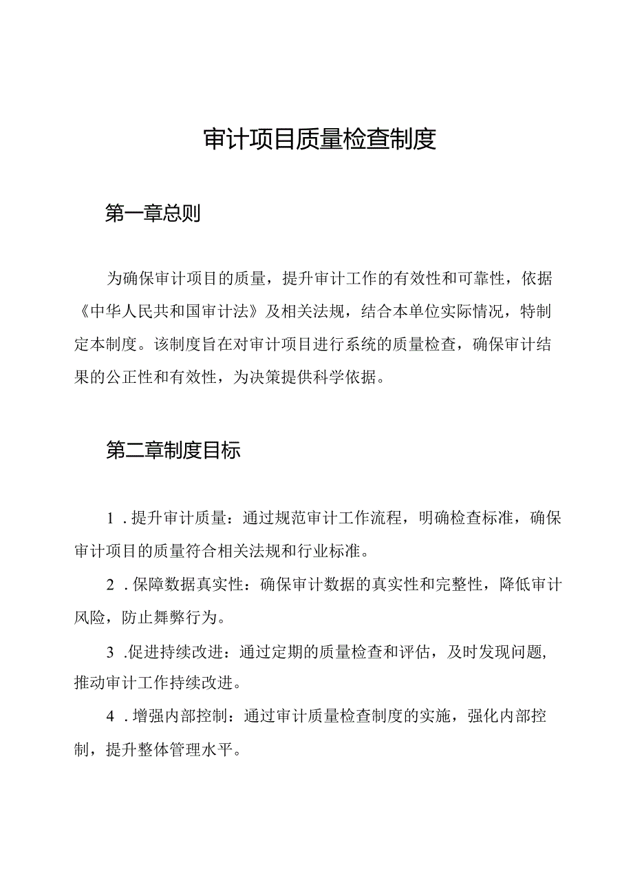 审计项目质量检查制度.docx_第1页