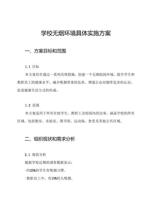 学校无烟环境具体实施方案.docx
