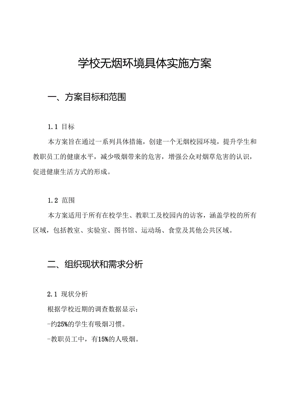 学校无烟环境具体实施方案.docx_第1页