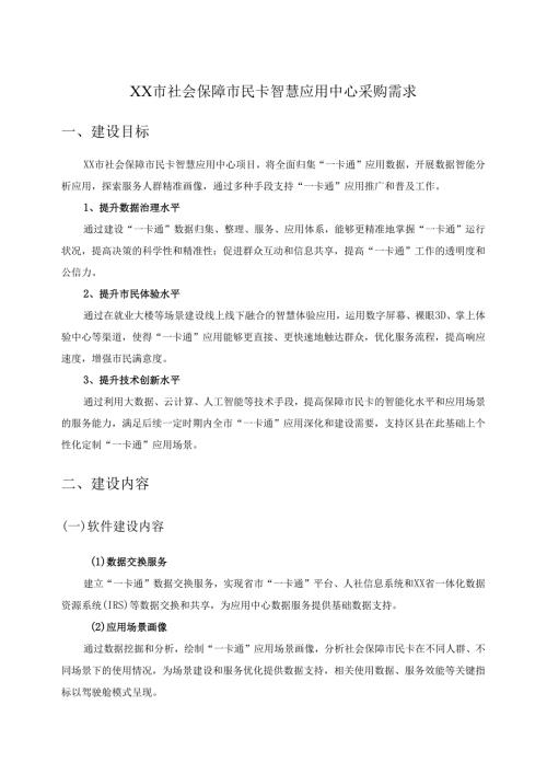 XX市社会保障市民卡智慧应用中心采购需求.docx