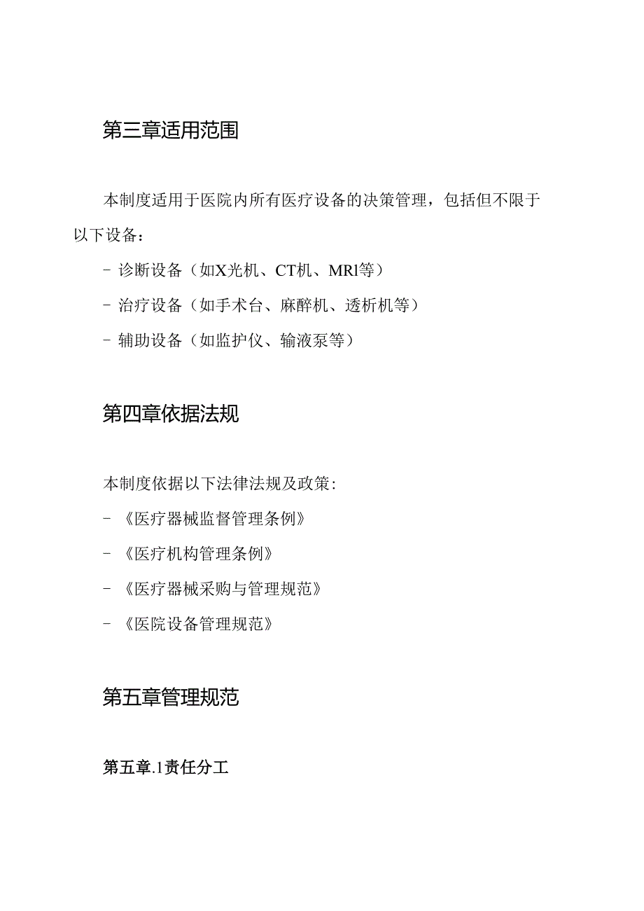 医院医疗设备决策管理制度.docx_第2页