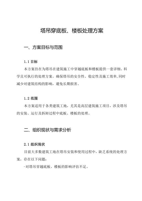 塔吊穿底板、楼板处理方案.docx