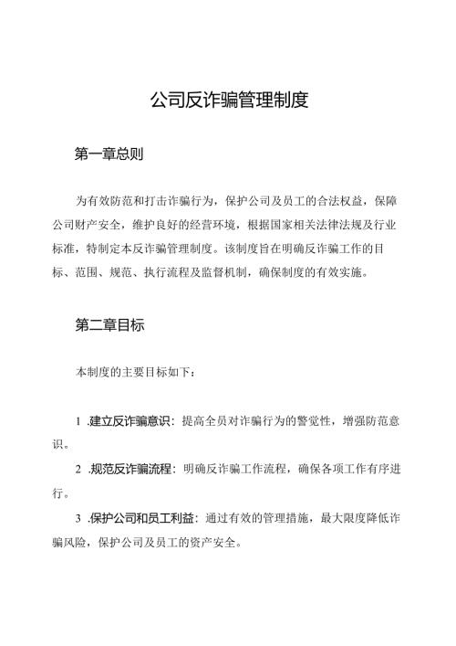 公司反诈骗管理制度.docx