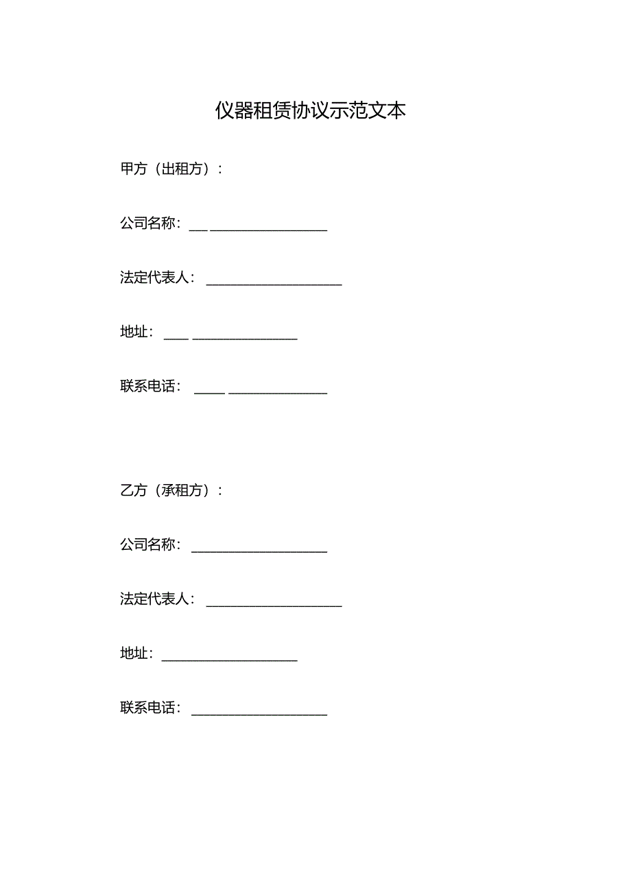 仪器租赁协议示范文本.docx_第1页