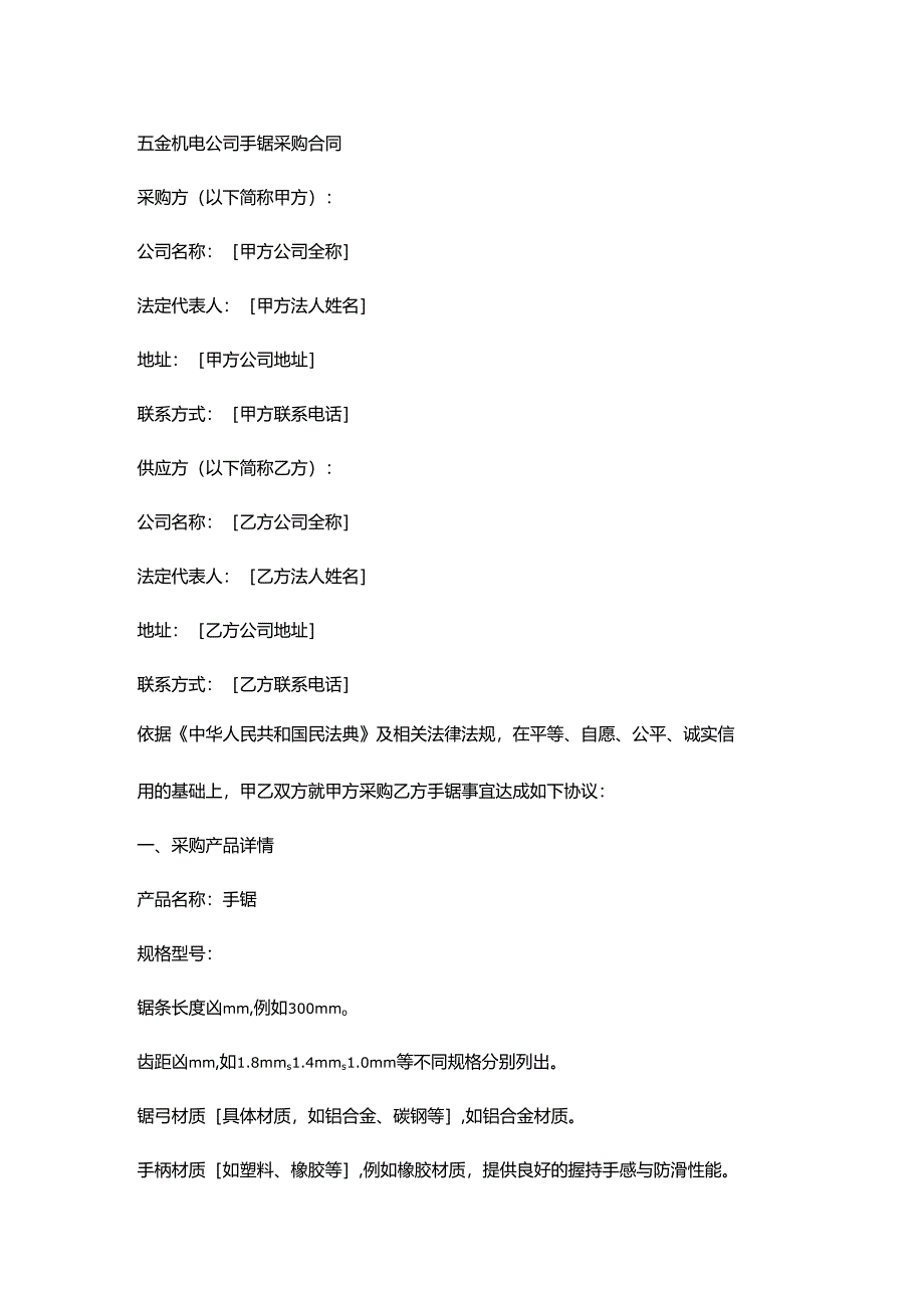 五金机电公司手锯采购合同.docx_第1页