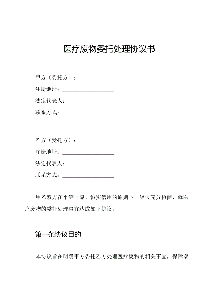 医疗废物委托处理协议书.docx_第1页