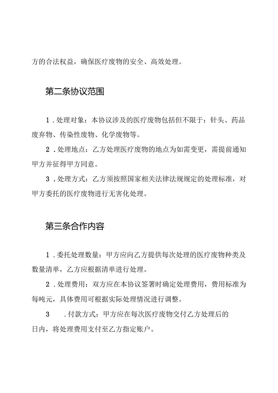 医疗废物委托处理协议书.docx_第2页