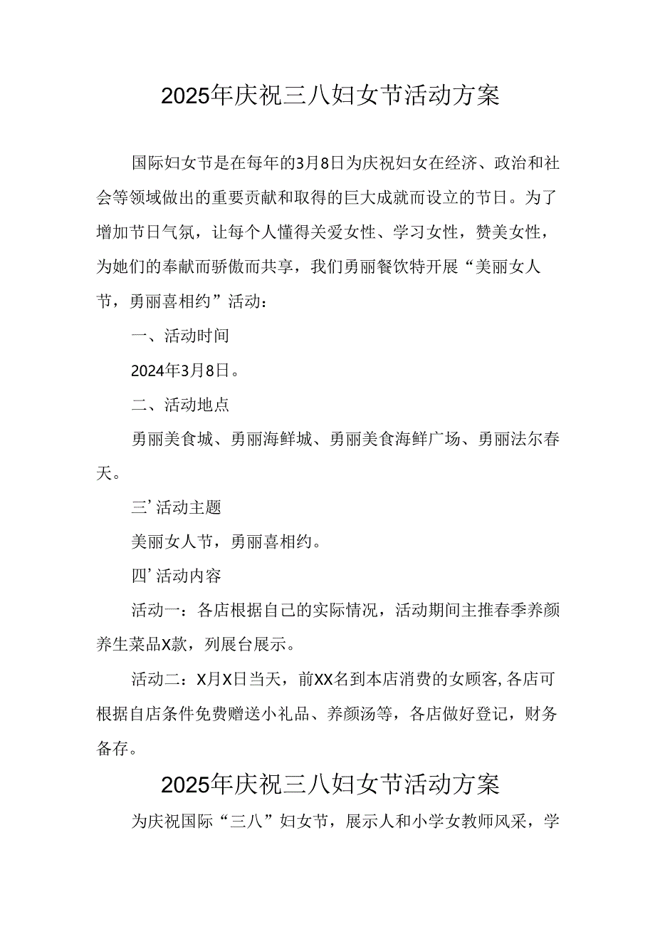2025年私企庆祝三八妇女节活动方案 （合计8份）.docx_第1页