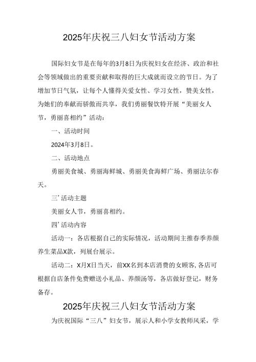 2025年私企庆祝三八妇女节活动方案 （合计8份）.docx