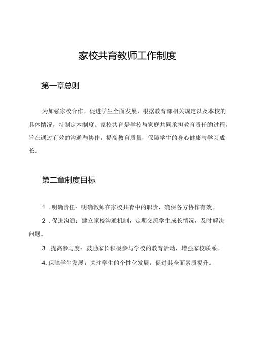 家校共育教师工作制度.docx