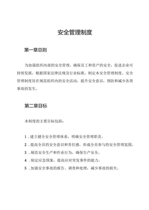 安全管理制度.docx