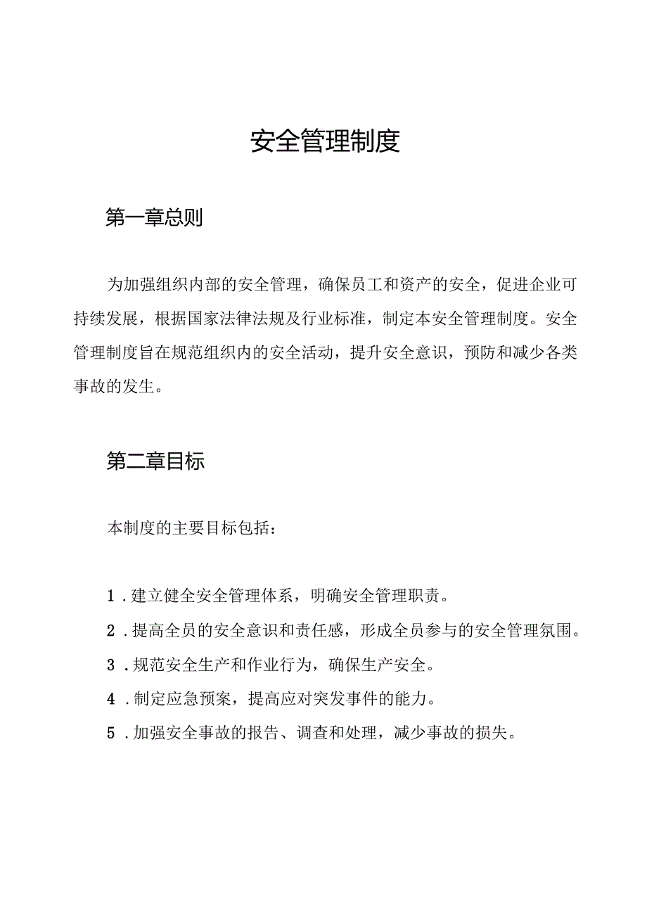 安全管理制度.docx_第1页