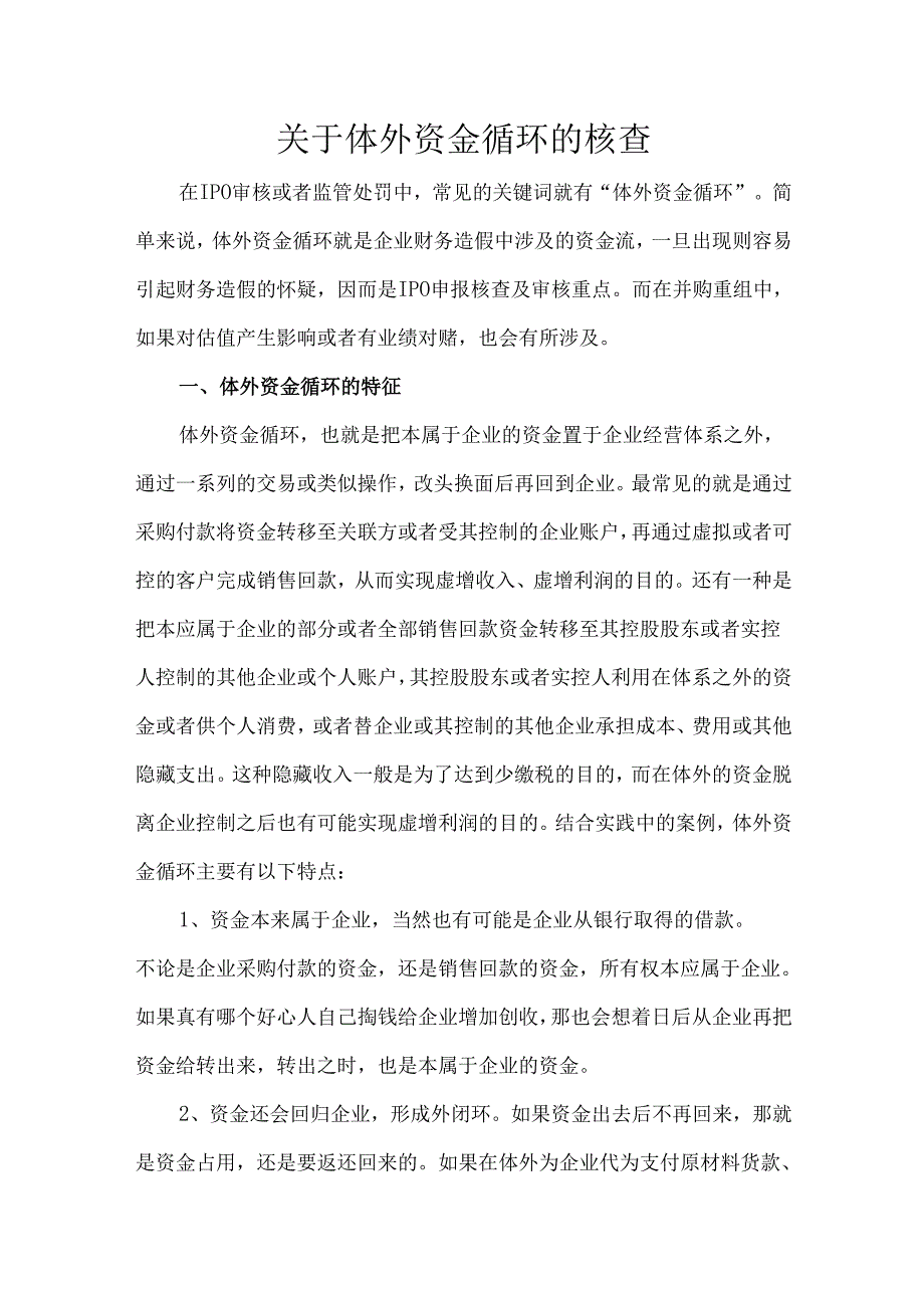 关于体外资金循环的核查.docx_第1页