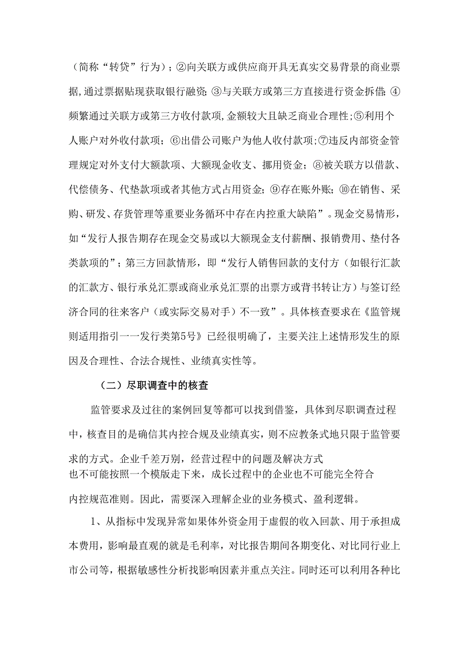 关于体外资金循环的核查.docx_第3页
