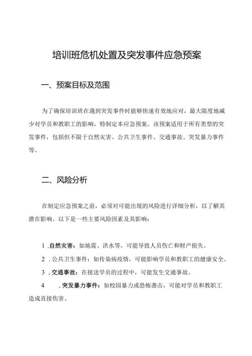 培训班危机处置及突发事件应急预案.docx