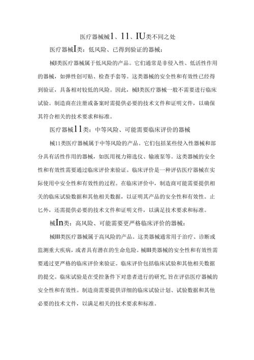 医疗器械械l、ll、lll类不同之处.docx
