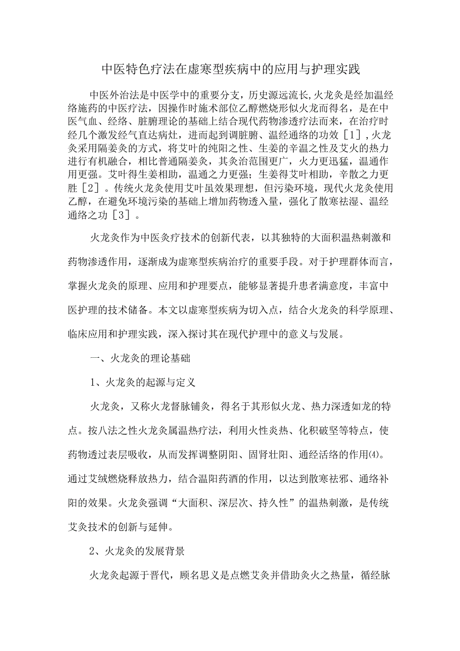 中医特色疗法在虚寒型疾病中的应用与护理实践.docx_第1页