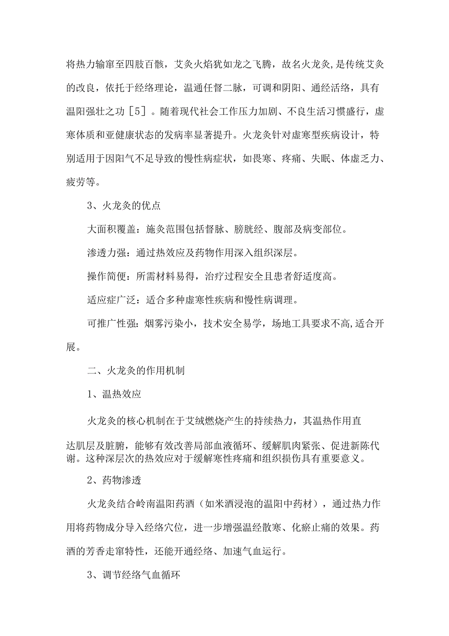 中医特色疗法在虚寒型疾病中的应用与护理实践.docx_第2页