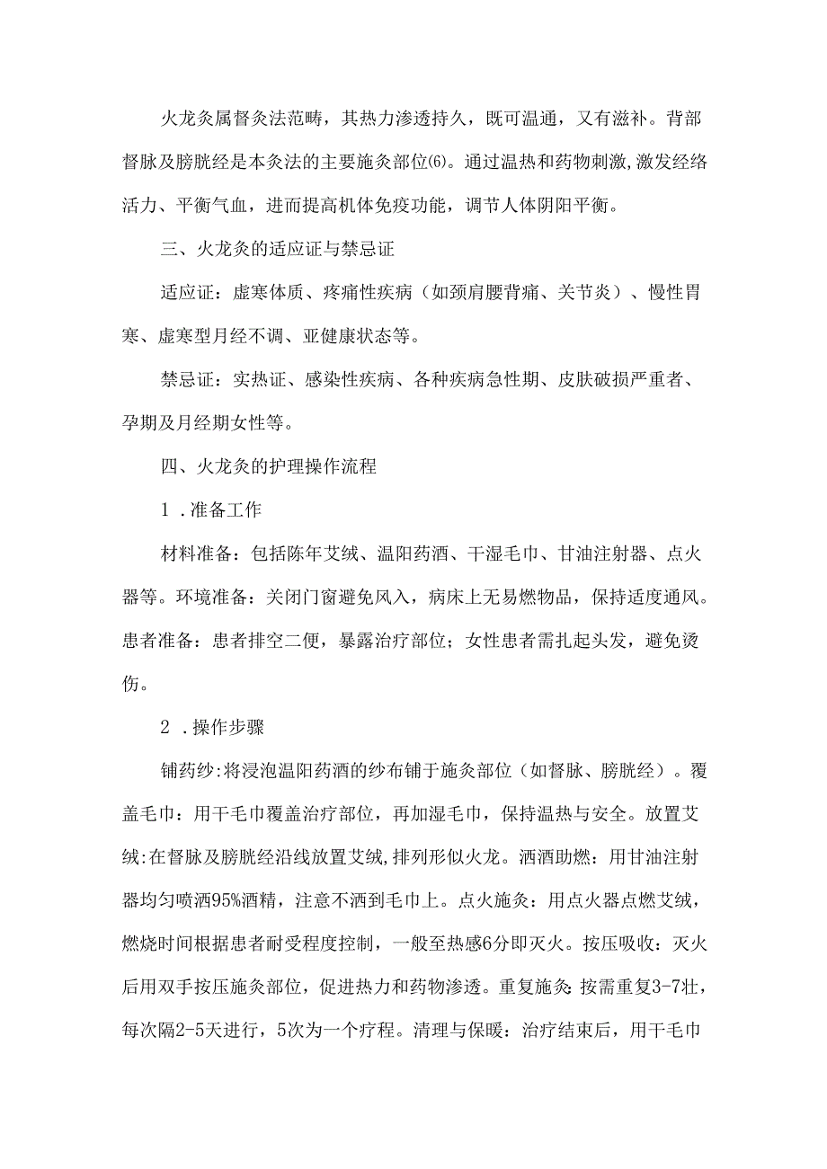中医特色疗法在虚寒型疾病中的应用与护理实践.docx_第3页