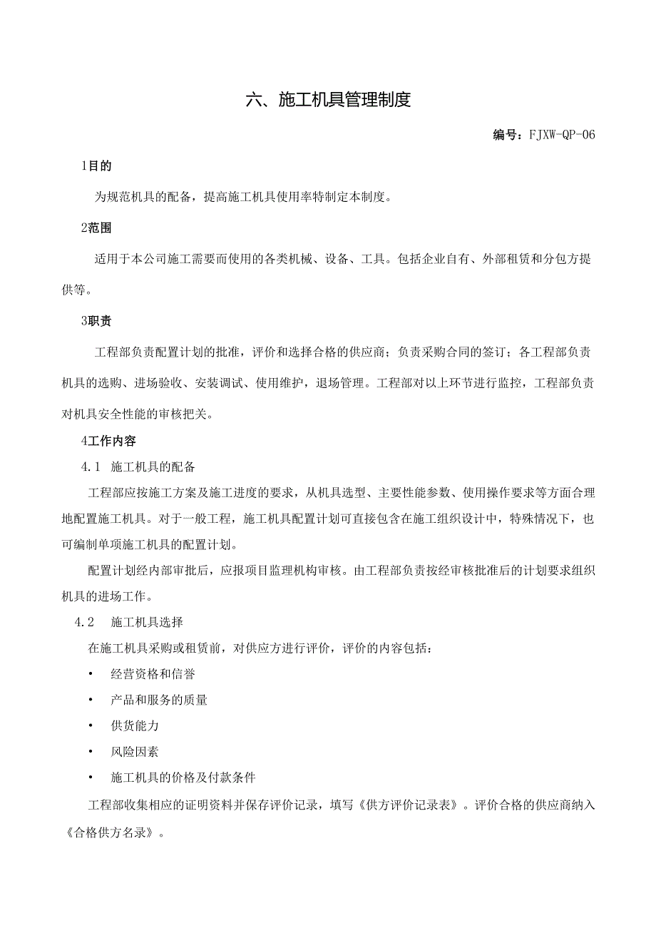 6施工机具管理制度.docx_第1页