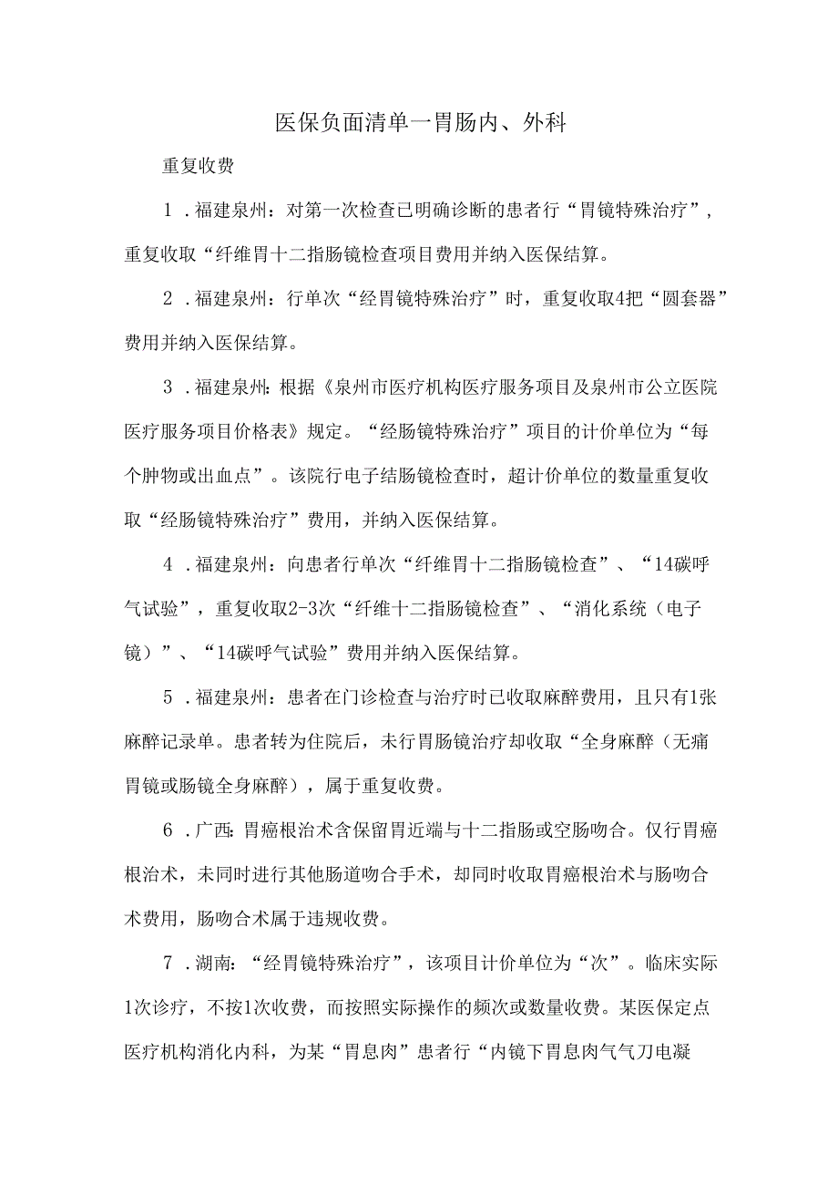 医保负面清单—胃肠内、外科.docx_第1页