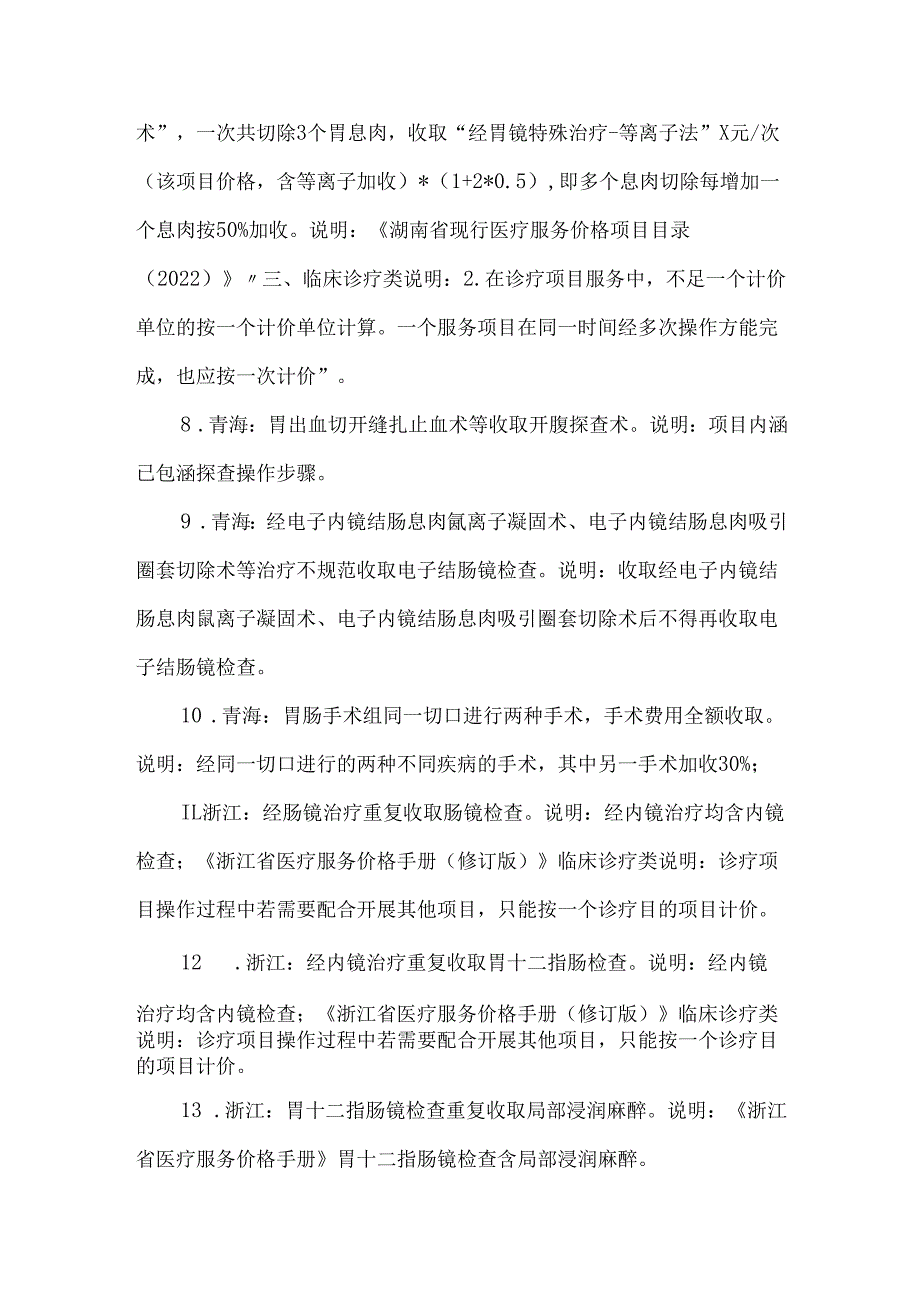 医保负面清单—胃肠内、外科.docx_第2页