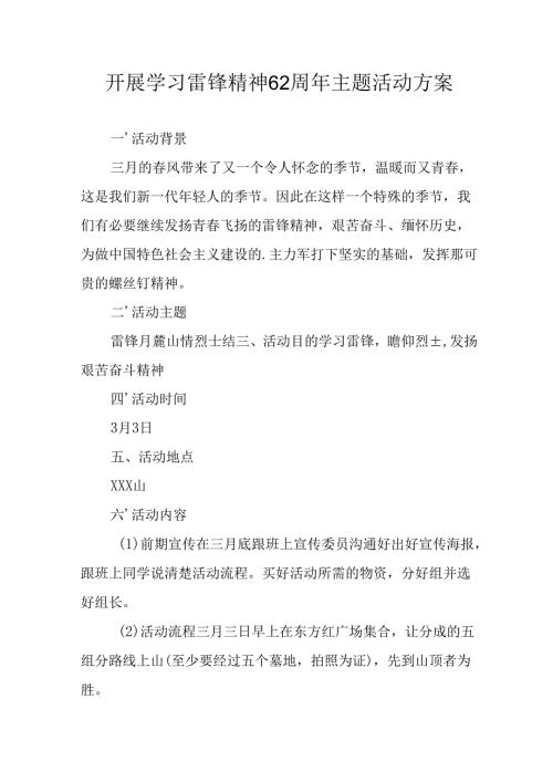 学习2025年雷锋精神六十二周年主题活动方案 合计5份.docx