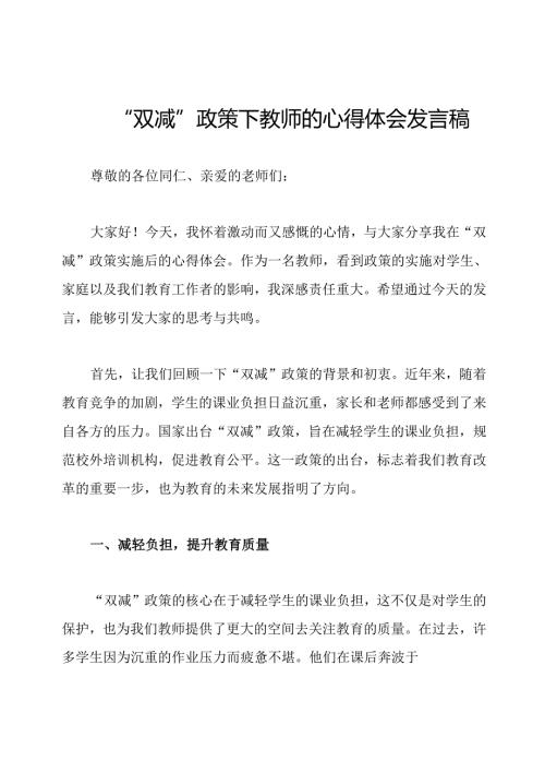 “双减”政策下教师的心得体会发言稿.docx