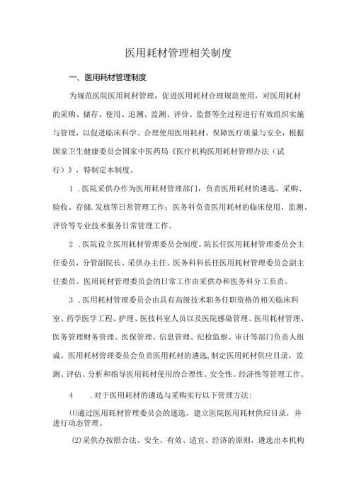 医用耗材管理相关制度.docx