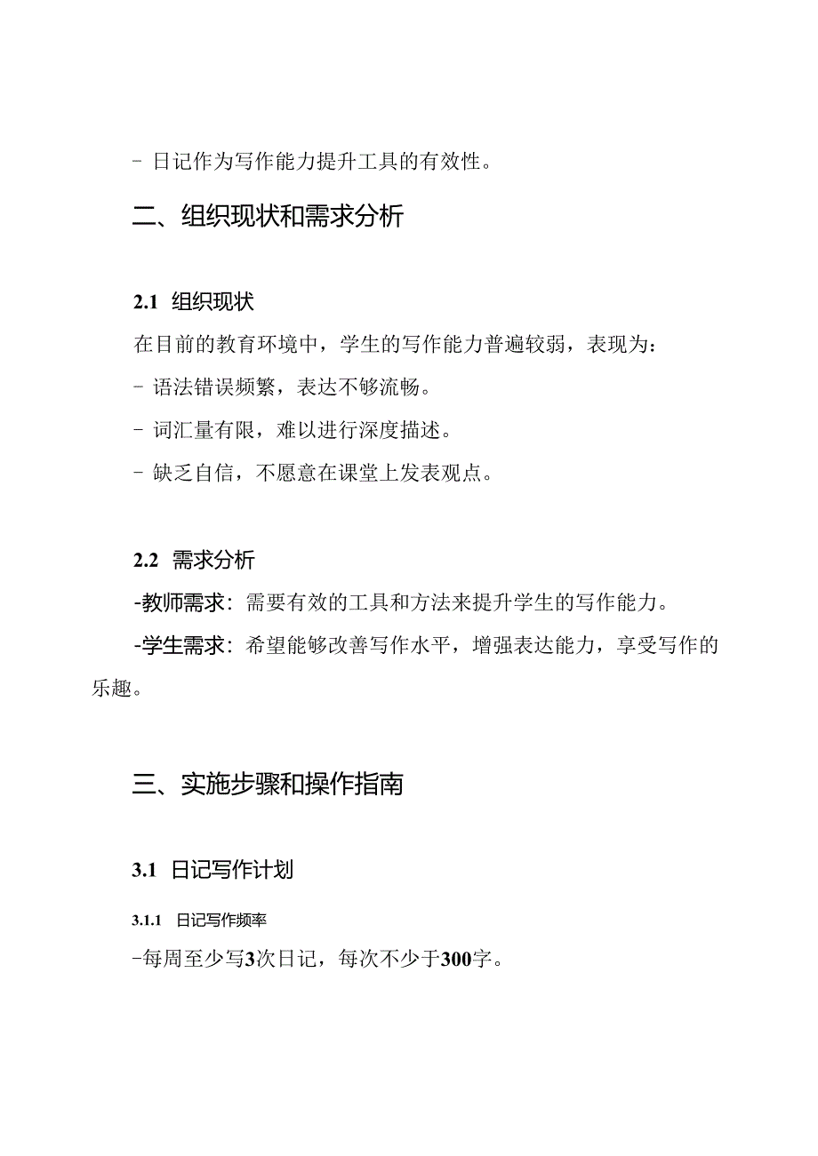 如何利用日记提高学生的写作能力课题研究方案.docx_第2页