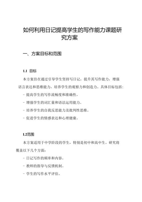 如何利用日记提高学生的写作能力课题研究方案.docx