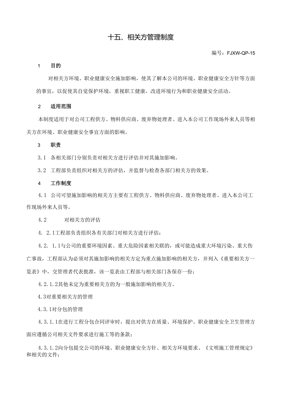 15相关方管理制度.docx_第1页