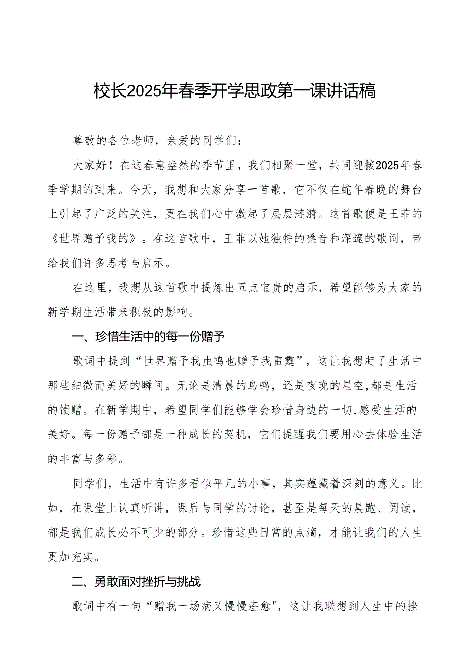 2025年春季开学第一课校长关于蛇年春晚的讲话等3篇.docx_第1页