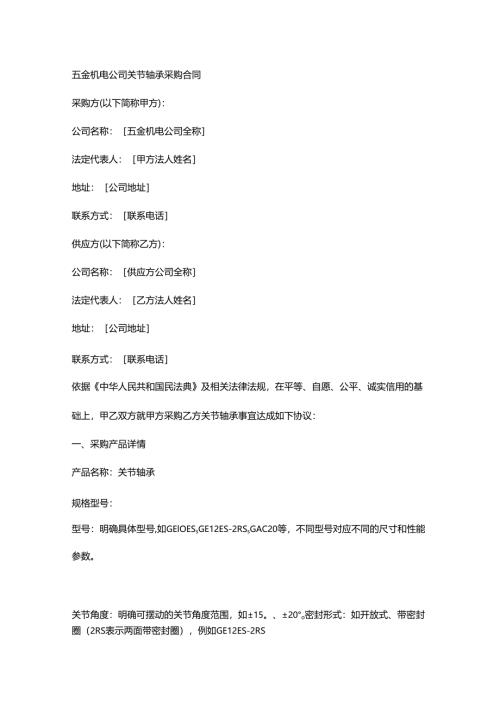 五金机电公司关节轴承采购合同.docx